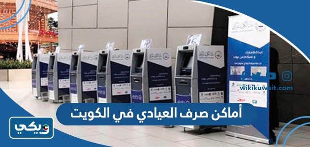 أماكن صرف العيادي في الكويت