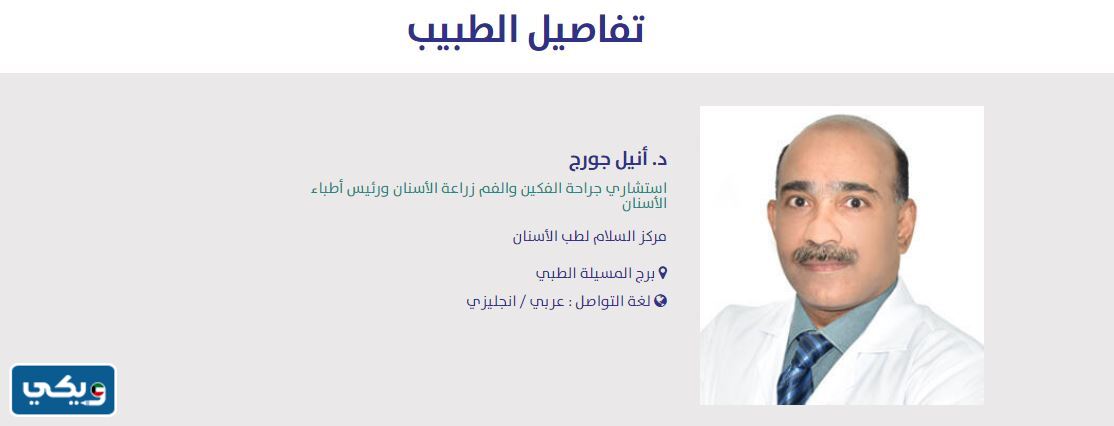 افضل دكتور أسنان في مستشفى السلام