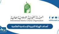 ما هي أهداف الهيئة الخيرية الإسلامية العالمية ما هي أهداف الهيئة الخيرية الإسلامية العالمية