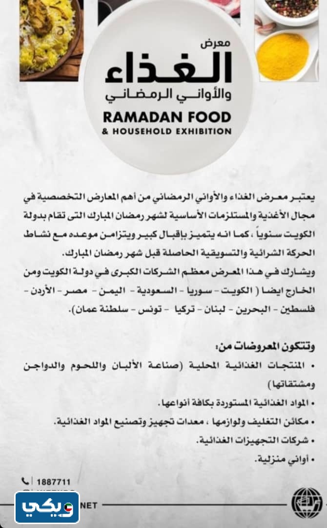 معرض الغذاء والاواني الرمضاني