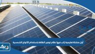 أول منشاة تعليمية رُكب فيها نظام توفير الطاقة باستخدام الألواح الشمسية الكويت أول منشاة تعليمية رُكب فيها نظام توفير الطاقة باستخدام الألواح الشمسية الكويت
