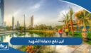 اين تقع حديقة الشهيد في الكويت Al shaheed park