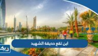 اين تقع حديقة الشهيد في الكويت Al shaheed park اين تقع حديقة الشهيد في الكويت Al shaheed park