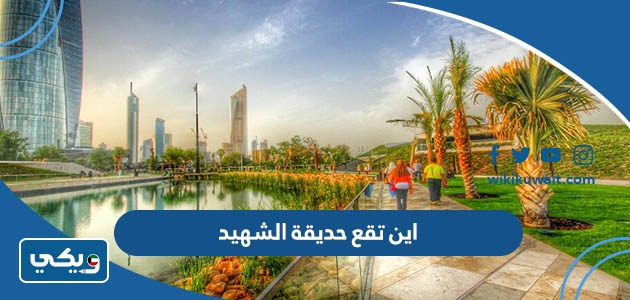 اين تقع حديقة الشهيد