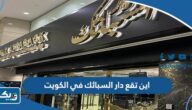 اين تقع دار السبائك في الكويت اين تقع دار السبائك في الكويت
