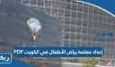 تحميل إعداد معلمة رياض الأطفال في الكويت PDF