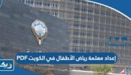 تحميل إعداد معلمة رياض الأطفال في الكويت PDF تحميل إعداد معلمة رياض الأطفال في الكويت PDF