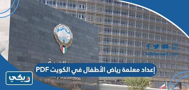 إعداد معلمة رياض الأطفال في الكويت PDF