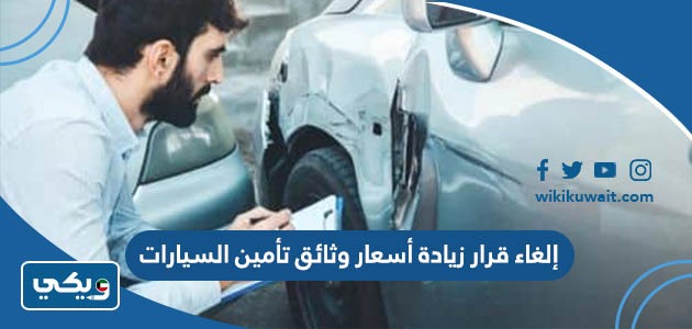 إلغاء قرار زيادة أسعار وثائق تأمين السيارات