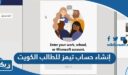 طريقة إنشاء حساب في تيمز وزارة التربية للطالب الكويت
