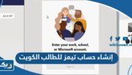 طريقة إنشاء حساب في تيمز وزارة التربية للطالب الكويت طريقة إنشاء حساب في تيمز وزارة التربية للطالب الكويت