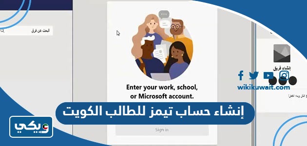 إنشاء حساب تيمز للطالب الكويت