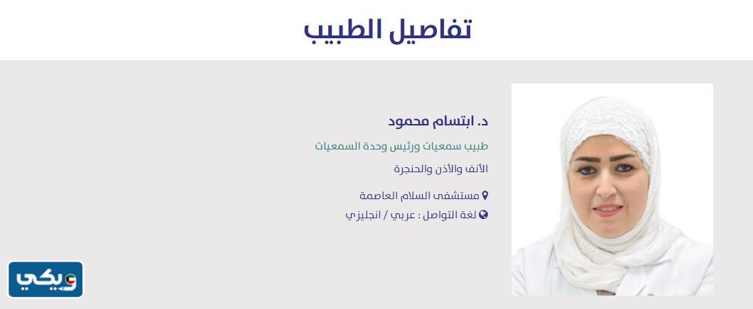 افضل دكتور انف وأذن وحنجرة في مستشفى السلام