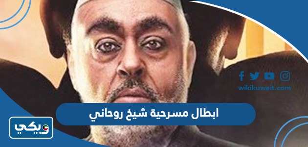 ابطال مسرحية شيخ روحاني