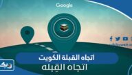 كيف احدد اتجاه القبلة في الكويت كيف احدد اتجاه القبلة في الكويت