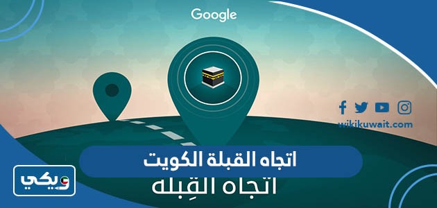 اتجاه القبلة الكويت