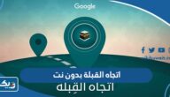 طريقة تحديد اتجاه القبلة بدون نت في الكويت 2025