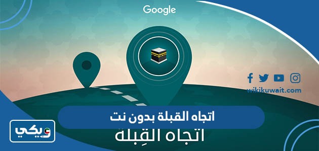 اتجاه القبلة بدون نت