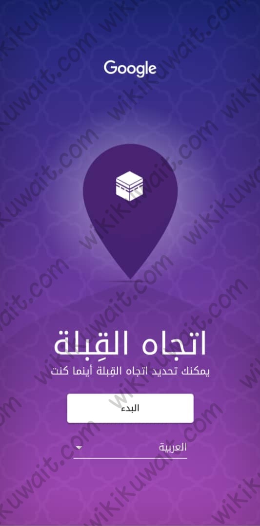 طريقة معرفة اتجاه القبلة في الكويت عبر جوجل