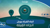 طريقة معرفة اتجاه القبلة في الكويت عبر جوجل طريقة معرفة اتجاه القبلة في الكويت عبر جوجل