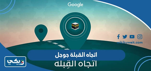 اتجاه القبلة جوجل