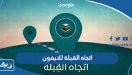 برنامج تحديد اتجاه القبلة للايفون برنامج تحديد اتجاه القبلة للايفون