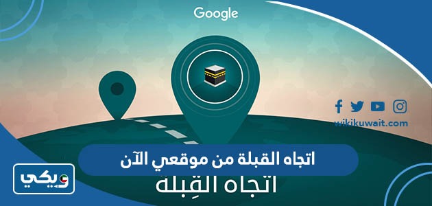 اتجاه القبلة من موقعي الآن