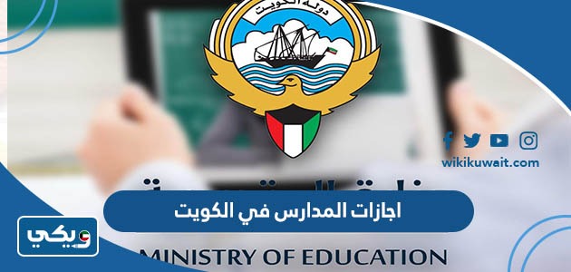 اجازات المدارس في الكويت