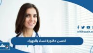 احسن دكتورة نساء وتوليد بالجهراء احسن دكتورة نساء وتوليد بالجهراء