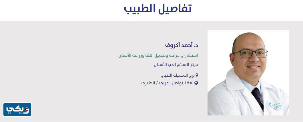 افضل دكتور أسنان في مستشفى السلام