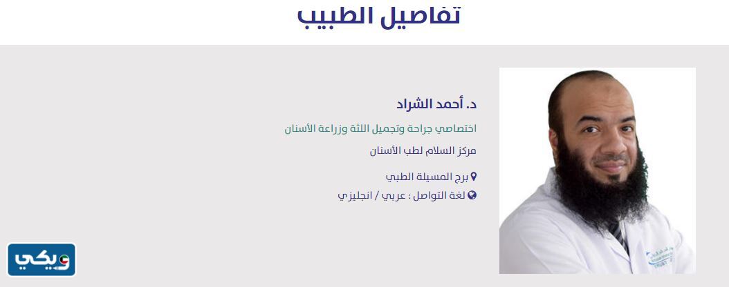 افضل دكتور أسنان في مستشفى السلام