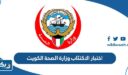 اختبار الاكتئاب وزارة الصحة الكويت