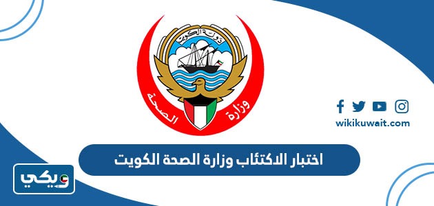 اختبار الاكتئاب وزارة الصحة الكويت