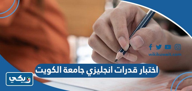 اختبار قدرات انجليزي جامعة الكويت