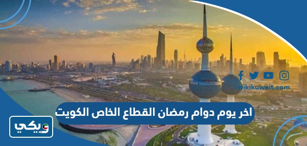 اخر يوم دوام رمضان القطاع الخاص الكويت