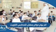 متى اخر يوم دوام في رمضان للمدارس في الكويت 2025