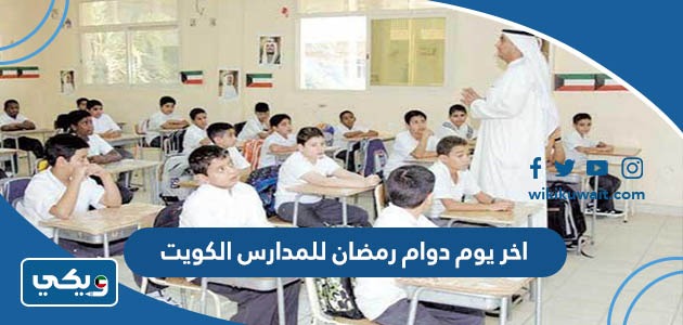 اخر يوم دوام رمضان للمدارس الكويت