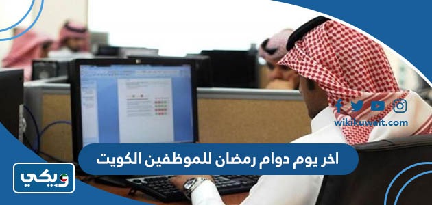 اخر يوم دوام رمضان للموظفين الكويت