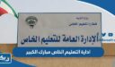 ادارة التعليم الخاص مبارك الكبير (الموقع، الحجز، طرق التواصل)