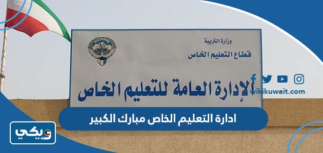 ادارة التعليم الخاص مبارك الكبير
