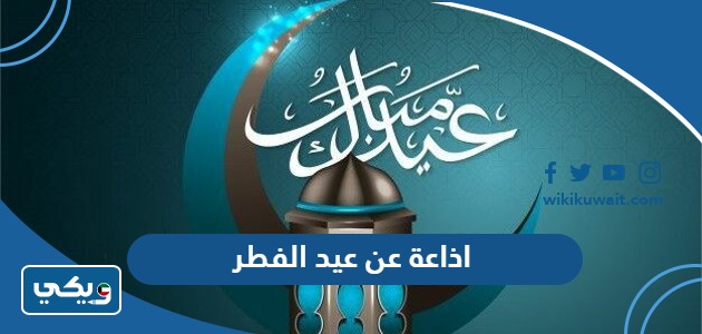 اذاعة عن عيد الفطر