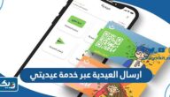طريقة ارسال العيدية عبر خدمة عيديتي في الكويت 2023 طريقة ارسال العيدية عبر خدمة عيديتي في الكويت 2023