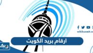 ارقام وعناوين مكاتب بريد الكويت ارقام وعناوين مكاتب بريد الكويت
