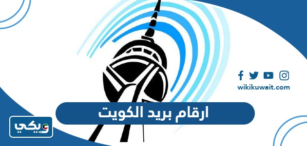ارقام بريد الكويت