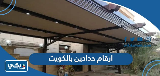 ارقام حدادين بالكويت
