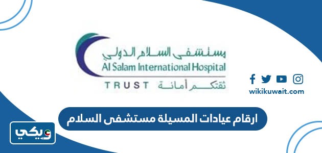 ارقام عيادات المسيلة مستشفى السلام