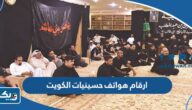 ارقام هواتف وعناوين حسينيات الكويت 2025 ارقام هواتف وعناوين حسينيات الكويت 2025