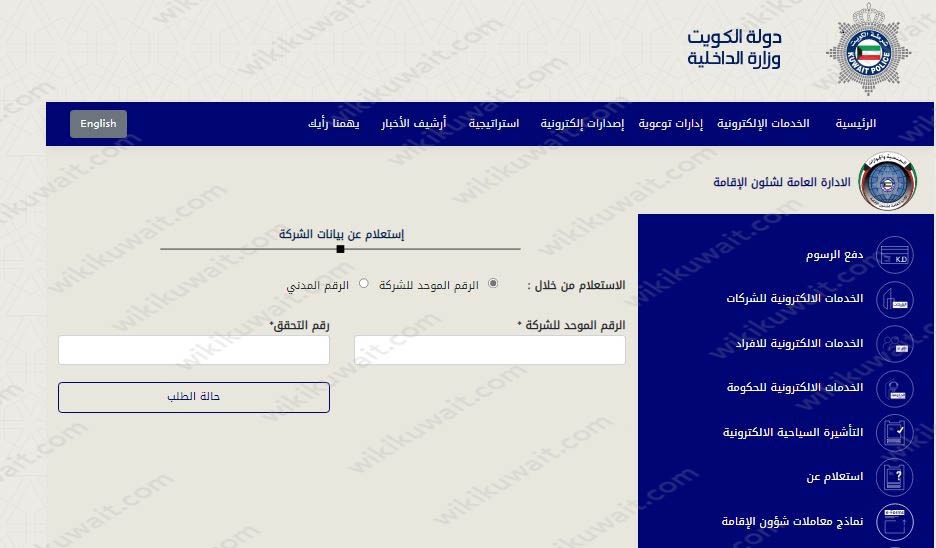 الاستعلام عن الرقم المدني للشركات بالكويت