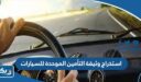 استخراج وثيقة التأمين الموحدة للسيارات