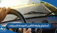 خطوات استخراج وثيقة التأمين الموحدة للسيارات الجديدة الكترونيا في الكويت 2025